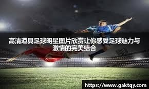 登贝莱制胜 大巴黎赢得同城德比